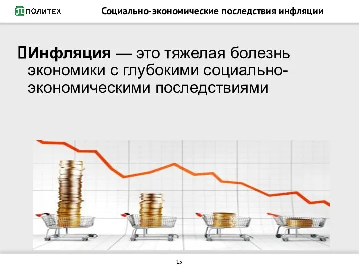 Социально-экономические последствия инфляции Инфляция — это тяжелая болезнь экономики с глубокими социально-экономическими последствиями