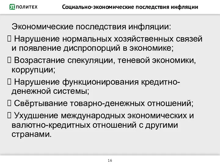 Социально-экономические последствия инфляции Экономические последствия инфляции: Нарушение нормальных хозяйственных связей и