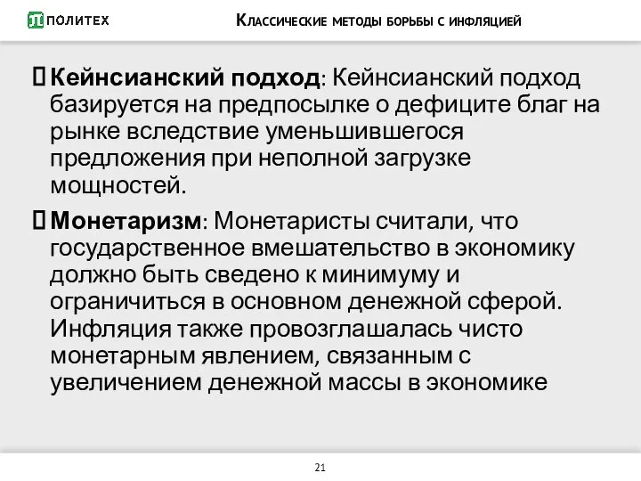 Классические методы борьбы с инфляцией Кейнсианский подход: Кейнсианский подход базируется на