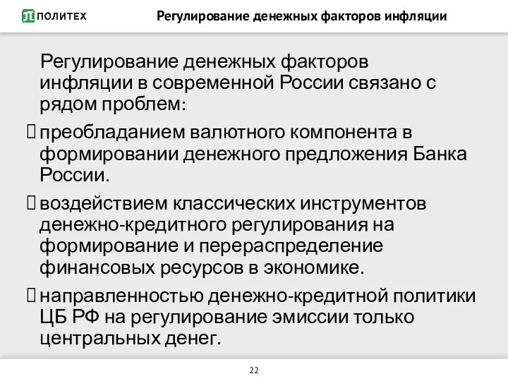 Регулирование денежных факторов инфляции Регулирование денежных факторов инфляции в современной России