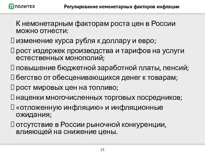 Регулирование немонетарных факторов инфляции К немонетарным факторам роста цен в России