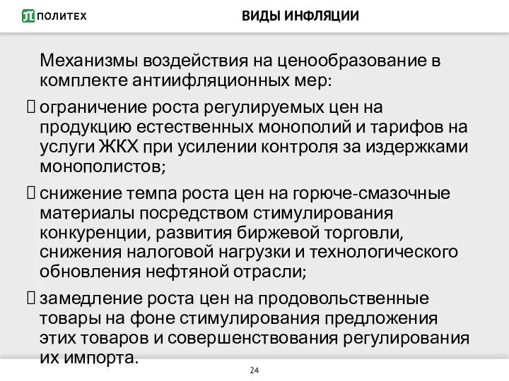 ВИДЫ ИНФЛЯЦИИ Механизмы воздействия на ценообразование в комплекте антиифляционных мер: ограничение