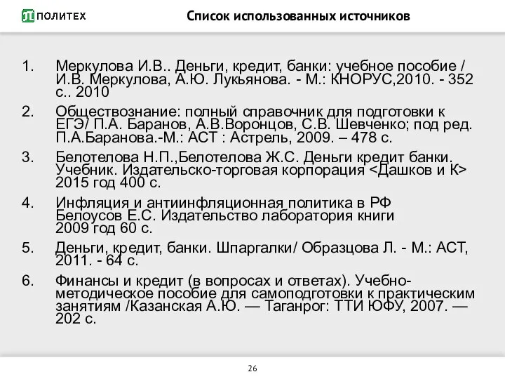 Список использованных источников Меркулова И.В.. Деньги, кредит, банки: учебное пособие /