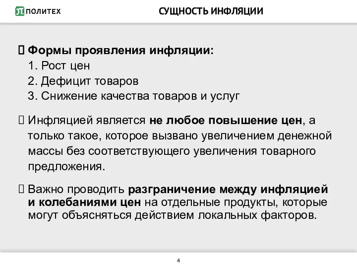 СУЩНОСТЬ ИНФЛЯЦИИ Формы проявления инфляции: 1. Рост цен 2. Дефицит товаров