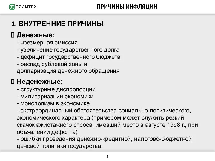 ПРИЧИНЫ ИНФЛЯЦИИ 1. ВНУТРЕННИЕ ПРИЧИНЫ Денежные: - чрезмерная эмиссия - увеличение