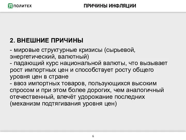 ПРИЧИНЫ ИНФЛЯЦИИ 2. ВНЕШНИЕ ПРИЧИНЫ - мировые структурные кризисы (сырьевой, энергетический,