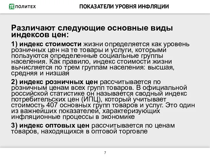 ПОКАЗАТЕЛИ УРОВНЯ ИНФЛЯЦИИ Различают следующие основные виды индексов цен: 1) индекс