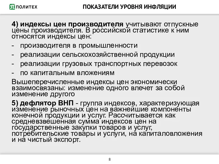 ПОКАЗАТЕЛИ УРОВНЯ ИНФЛЯЦИИ 4) индексы цен производителя учитывают отпускные цены производителя.