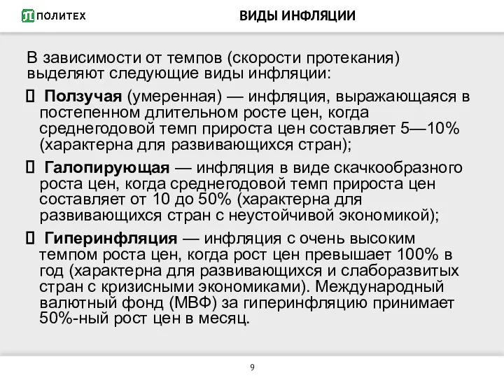 ВИДЫ ИНФЛЯЦИИ В зависимости от темпов (скорости протекания) выделяют следующие виды