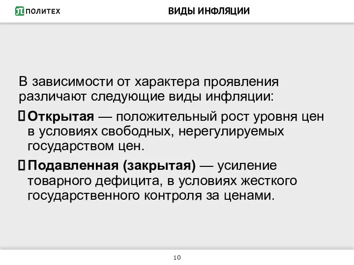 ВИДЫ ИНФЛЯЦИИ В зависимости от характера проявления различают следующие виды инфляции: