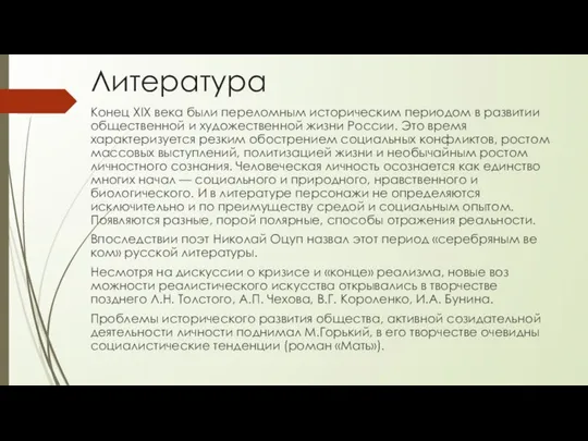 Литература Конец XIX века были переломным ис­торическим периодом в развитии общественной