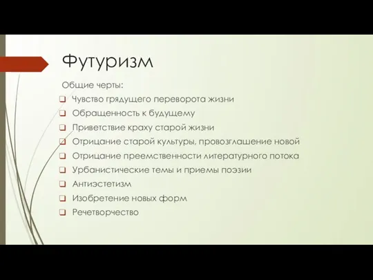 Футуризм Общие черты: Чувство грядущего переворота жизни Обращенность к будущему Приветствие