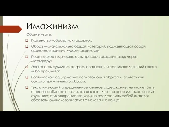 Имажинизм Общие черты: Главенство «образа как такового»; Образ — максимально общая