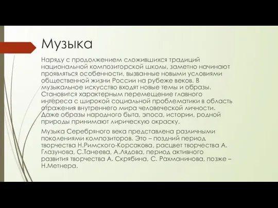 Музыка Наряду с продолжением сложившихся традиций национальной композиторской школы, заметно начинают