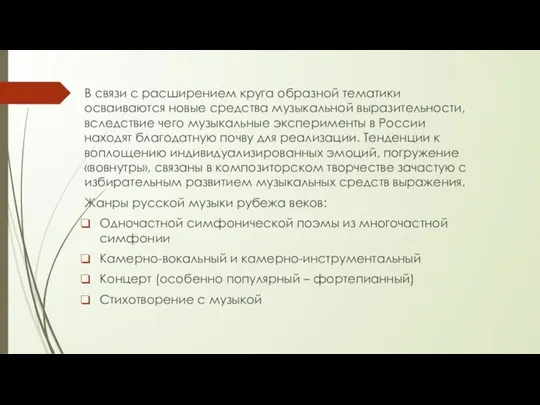 В связи с расширением круга образной тематики осваиваются новые средства музыкальной