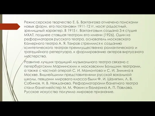 Режиссерское творчество Е. Б. Вахтангова отмечено поисками новых форм, его постановки