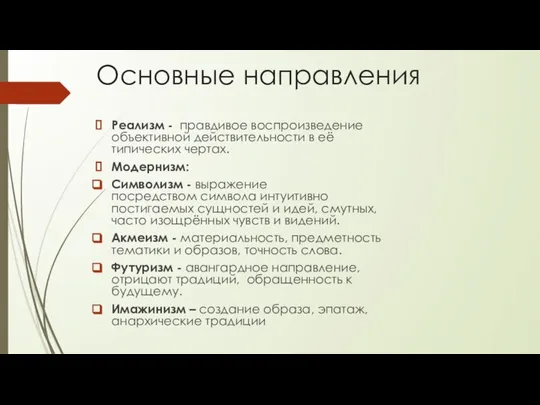 Основные направления Реализм - правдивое воспроизведение объективной действительности в её типических