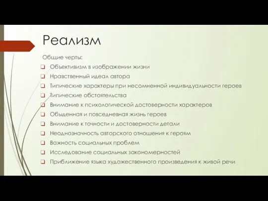 Реализм Общие черты: Объективизм в изображении жизни Нравственный идеал автора Типические