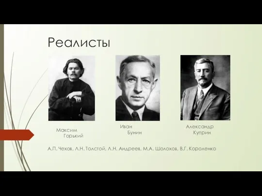 Реалисты А.П. Чехов, Л.Н. Толстой, Л.Н. Андреев, М.А. Шолохов, В.Г. Короленко