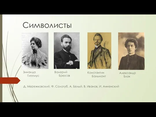 Символисты Зинаида Гиппиус Валерий Брюсов Константин Бальмонт Александр Блок Д. Мережковский,