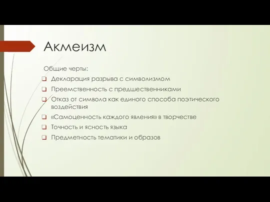 Акмеизм Общие черты: Декларация разрыва с символизмом Преемственность с предшественниками Отказ