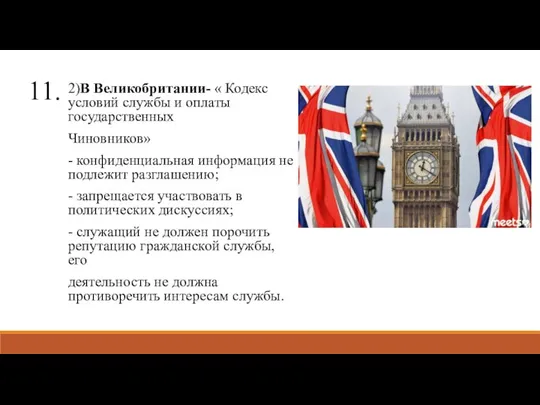 11. 2)В Великобритании- « Кодекс условий службы и оплаты государственных Чиновников»