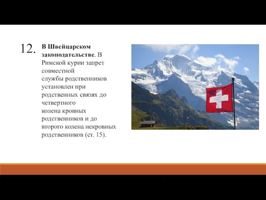 12. В Швейцарском законодательстве. В Римской курии запрет совместной службы родственников