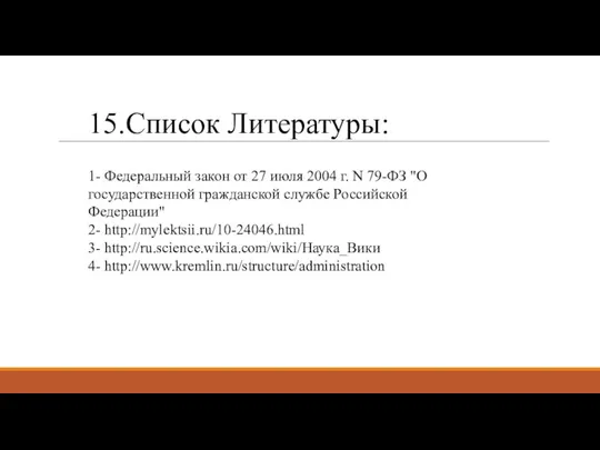 1- Федеральный закон от 27 июля 2004 г. N 79-ФЗ "О