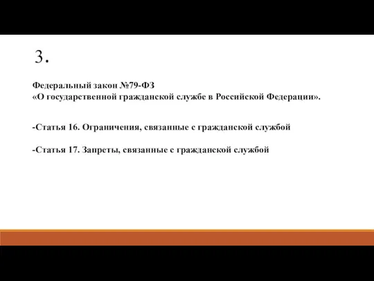 3. Федеральный закон №79-ФЗ «О государственной гражданской службе в Российской Федерации».