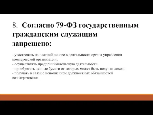 8. Согласно 79-ФЗ государственным гражданским служащим запрещено: - участвовать на платной