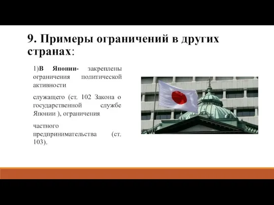 9. Примеры ограничений в других странах: 1)В Японии- закреплены ограничения политической