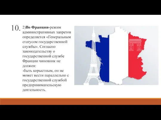 10. 2)Во Франции-режим административных запретов определяется «Генеральным статусом государственной службы». Согласно