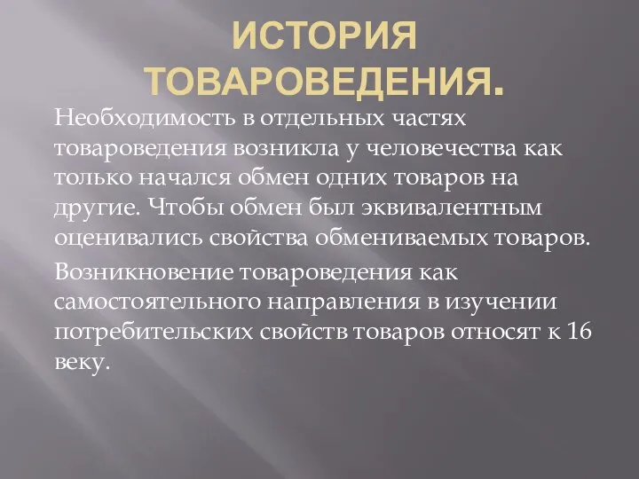 ИСТОРИЯ ТОВАРОВЕДЕНИЯ. Необходимость в отдельных частях товароведения возникла у человечества как