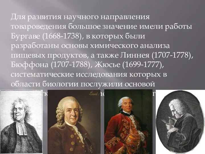 Для развития научного направления товароведения большое значение имели работы Бургаве (1668-1738),