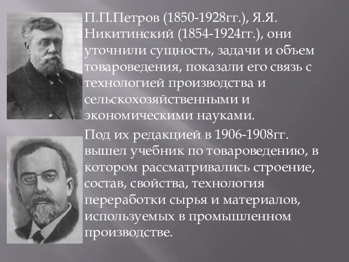 П.П.Петров (1850-1928гг.), Я.Я.Никитинский (1854-1924гг.), они уточнили сущность, задачи и объем товароведения,