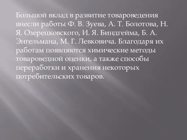 Большой вклад в развитие товароведения внесли работы Ф. В. Зуева, А.