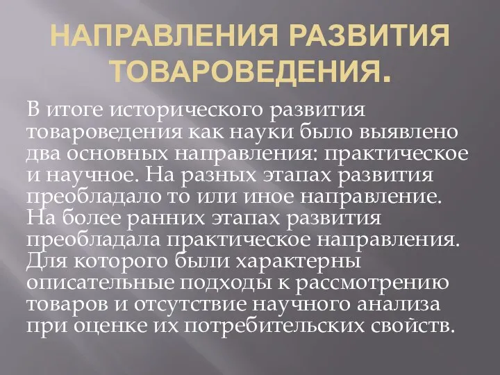 НАПРАВЛЕНИЯ РАЗВИТИЯ ТОВАРОВЕДЕНИЯ. В итоге исторического развития товароведения как науки было