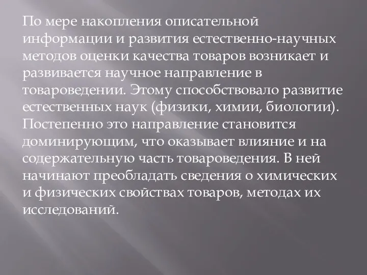 По мере накопления описательной информации и развития естественно-научных методов оценки качества