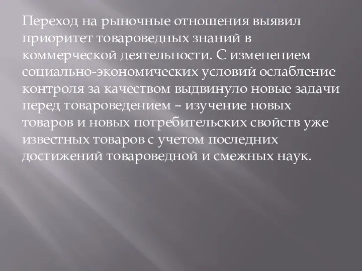 Переход на рыночные отношения выявил приоритет товароведных знаний в коммерческой деятельности.