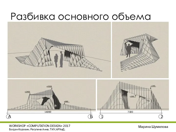 Разбивка основного объема WORKSHOP «COMPUTATION DESIGN» 2017 Богдан Коровин; Рагулина Анна;