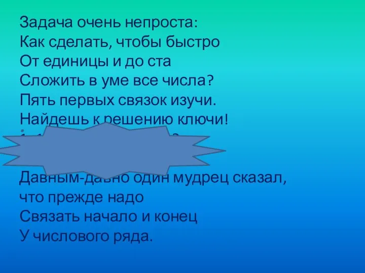 Задача очень непроста: Как сделать, чтобы быстро От единицы и до