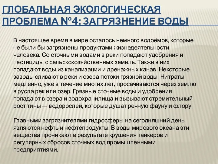 ГЛОБАЛЬНАЯ ЭКОЛОГИЧЕСКАЯ ПРОБЛЕМА №4: ЗАГРЯЗНЕНИЕ ВОДЫ В настоящее время в мире