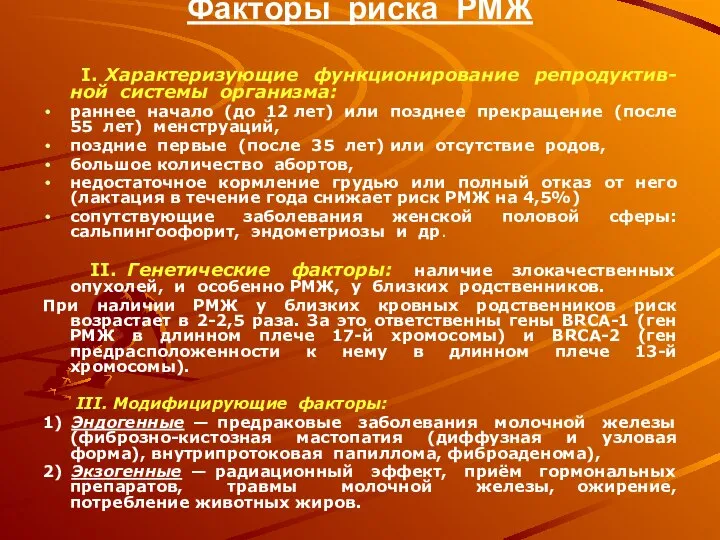 Факторы риска РМЖ I. Характеризующие функционирование репродуктив-ной системы организма: раннее начало