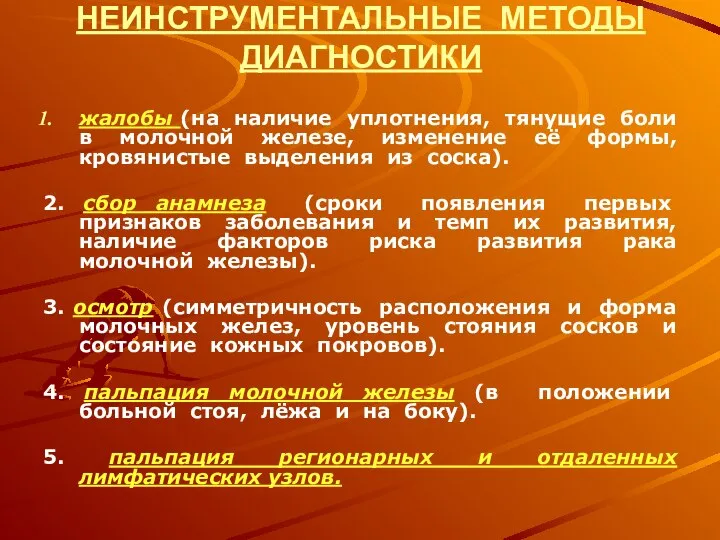 НЕИНСТРУМЕНТАЛЬНЫЕ МЕТОДЫ ДИАГНОСТИКИ жалобы (на наличие уплотнения, тянущие боли в молочной