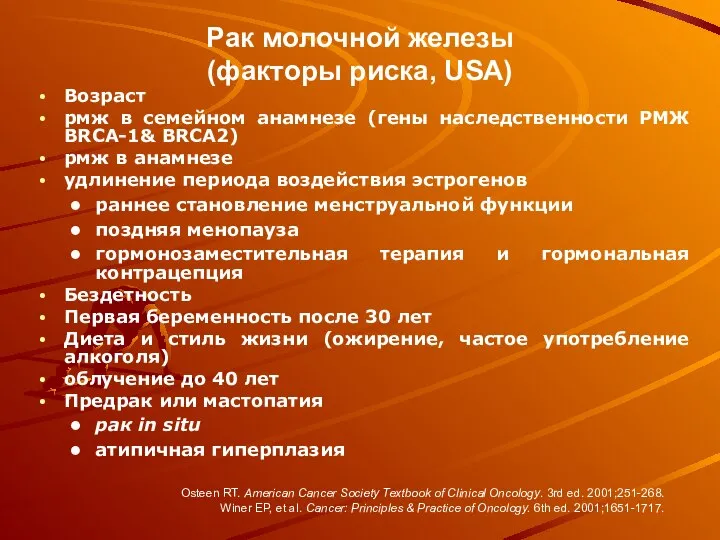 Рак молочной железы (факторы риска, USA) Возраст рмж в семейном анамнезе