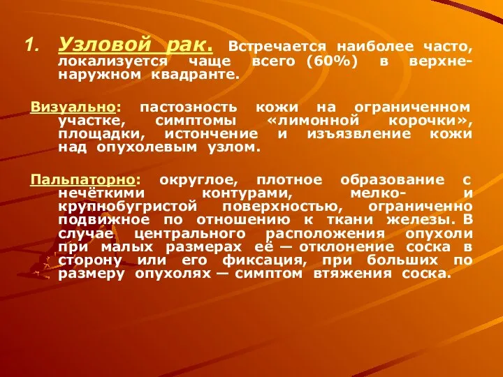 Узловой рак. Встречается наиболее часто, локализуется чаще всего (60%) в верхне-наружном