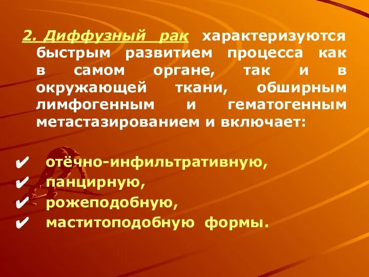 2. Диффузный рак характеризуются быстрым развитием процесса как в самом органе,