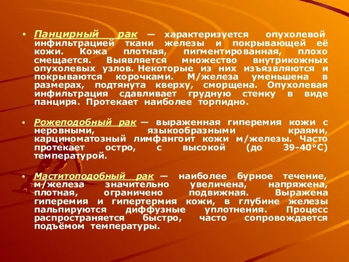 Панцирный рак — характеризуется опухолевой инфильтрацией ткани железы и покрывающей её