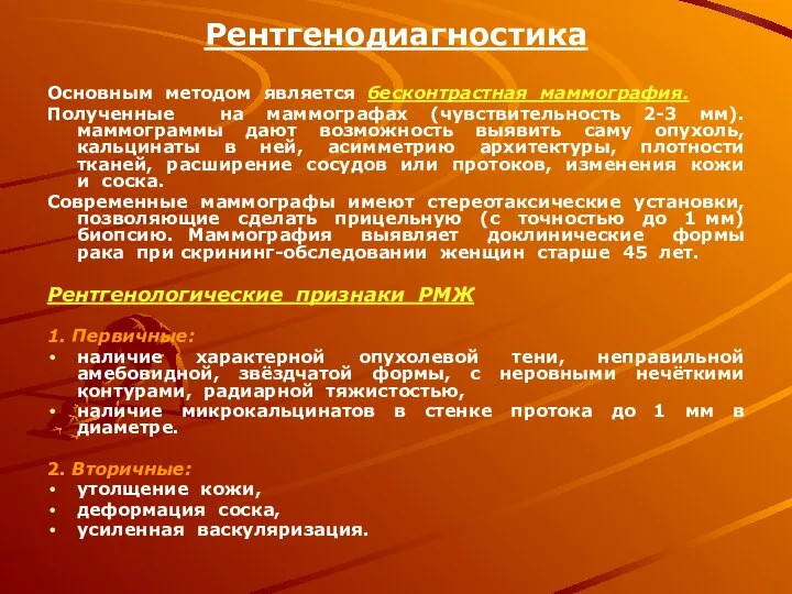 Рентгенодиагностика Основным методом является бесконтрастная маммография. Полученные на маммографах (чувствительность 2-3