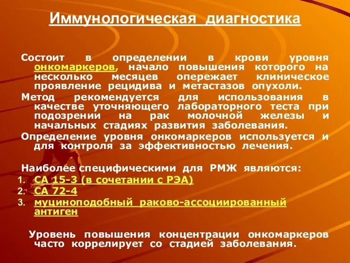 Иммунологическая диагностика Состоит в определении в крови уровня онкомаркеров, начало повышения